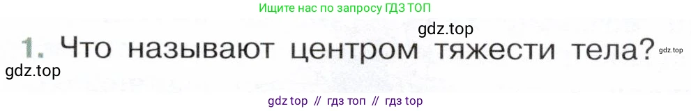 Физика, 7 класс Учебник, авторы: Белага Виктория Владимировна, Воронцова Наталия Игоревна, Ломаченков Иван Алексеевич, Панебратцев Юрий Анатольевич, издательство Просвещение, Москва, 2024, Часть 2, страница 129, номер 1, Условие