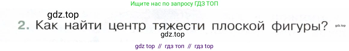 Физика, 7 класс Учебник, авторы: Белага Виктория Владимировна, Воронцова Наталия Игоревна, Ломаченков Иван Алексеевич, Панебратцев Юрий Анатольевич, издательство Просвещение, Москва, 2024, Часть 2, страница 129, номер 2, Условие