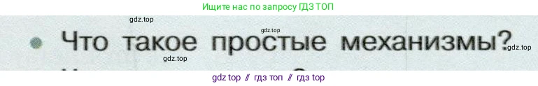 Физика, 7 класс Учебник, авторы: Белага Виктория Владимировна, Воронцова Наталия Игоревна, Ломаченков Иван Алексеевич, Панебратцев Юрий Анатольевич, издательство Просвещение, Москва, 2024, Часть 2, страница 133, номер 1, Условие