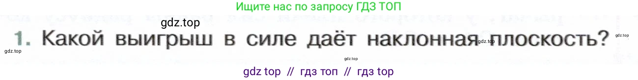 Физика, 7 класс Учебник, авторы: Белага Виктория Владимировна, Воронцова Наталия Игоревна, Ломаченков Иван Алексеевич, Панебратцев Юрий Анатольевич, издательство Просвещение, Москва, 2024, Часть 2, страница 135, номер 1, Условие