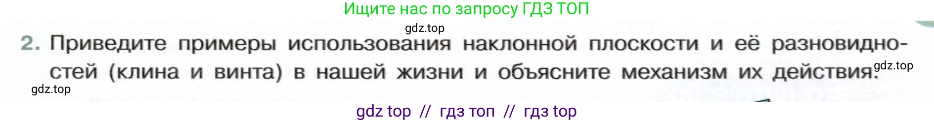 Физика, 7 класс Учебник, авторы: Белага Виктория Владимировна, Воронцова Наталия Игоревна, Ломаченков Иван Алексеевич, Панебратцев Юрий Анатольевич, издательство Просвещение, Москва, 2024, Часть 2, страница 135, номер 2, Условие