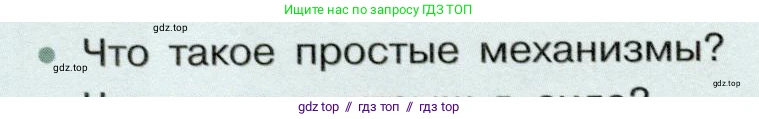 Физика, 7 класс Учебник, авторы: Белага Виктория Владимировна, Воронцова Наталия Игоревна, Ломаченков Иван Алексеевич, Панебратцев Юрий Анатольевич, издательство Просвещение, Москва, 2024, Часть 2, страница 136, номер 1, Условие