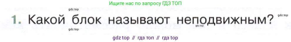Физика, 7 класс Учебник, авторы: Белага Виктория Владимировна, Воронцова Наталия Игоревна, Ломаченков Иван Алексеевич, Панебратцев Юрий Анатольевич, издательство Просвещение, Москва, 2024, Часть 2, страница 139, номер 1, Условие
