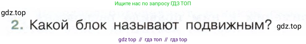 Физика, 7 класс Учебник, авторы: Белага Виктория Владимировна, Воронцова Наталия Игоревна, Ломаченков Иван Алексеевич, Панебратцев Юрий Анатольевич, издательство Просвещение, Москва, 2024, Часть 2, страница 139, номер 2, Условие
