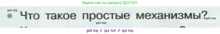 Физика, 7 класс Учебник, авторы: Белага Виктория Владимировна, Воронцова Наталия Игоревна, Ломаченков Иван Алексеевич, Панебратцев Юрий Анатольевич, издательство Просвещение, Москва, 2024, Часть 2, страница 140, номер 1, Условие