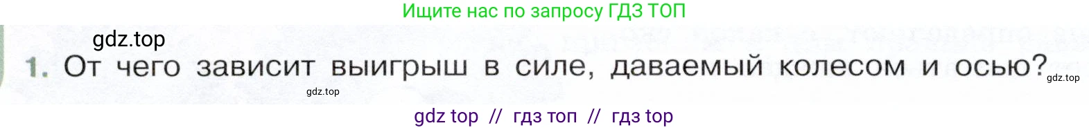 Физика, 7 класс Учебник, авторы: Белага Виктория Владимировна, Воронцова Наталия Игоревна, Ломаченков Иван Алексеевич, Панебратцев Юрий Анатольевич, издательство Просвещение, Москва, 2024, Часть 2, страница 142, номер 1, Условие