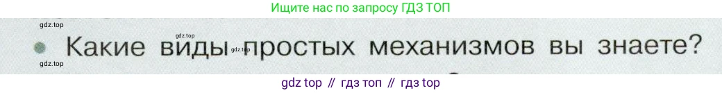 Физика, 7 класс Учебник, авторы: Белага Виктория Владимировна, Воронцова Наталия Игоревна, Ломаченков Иван Алексеевич, Панебратцев Юрий Анатольевич, издательство Просвещение, Москва, 2024, Часть 2, страница 143, номер 1, Условие