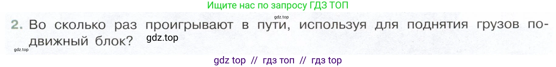 Физика, 7 класс Учебник, авторы: Белага Виктория Владимировна, Воронцова Наталия Игоревна, Ломаченков Иван Алексеевич, Панебратцев Юрий Анатольевич, издательство Просвещение, Москва, 2024, Часть 2, страница 145, номер 2, Условие