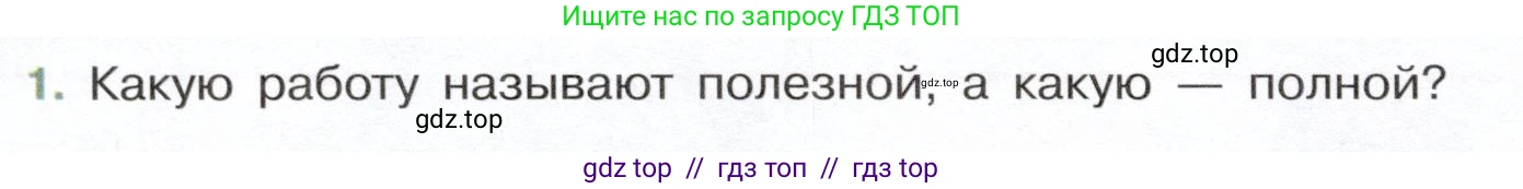 Физика, 7 класс Учебник, авторы: Белага Виктория Владимировна, Воронцова Наталия Игоревна, Ломаченков Иван Алексеевич, Панебратцев Юрий Анатольевич, издательство Просвещение, Москва, 2024, Часть 2, страница 148, номер 1, Условие