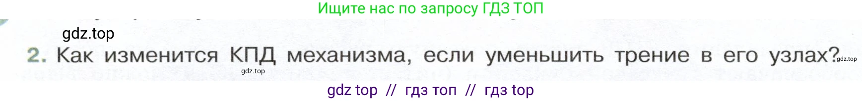 Физика, 7 класс Учебник, авторы: Белага Виктория Владимировна, Воронцова Наталия Игоревна, Ломаченков Иван Алексеевич, Панебратцев Юрий Анатольевич, издательство Просвещение, Москва, 2024, Часть 2, страница 148, номер 2, Условие