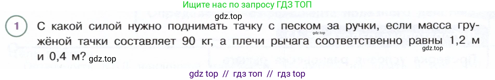Физика, 7 класс Учебник, авторы: Белага Виктория Владимировна, Воронцова Наталия Игоревна, Ломаченков Иван Алексеевич, Панебратцев Юрий Анатольевич, издательство Просвещение, Москва, 2024, Часть 2, страница 151, номер 1, Условие