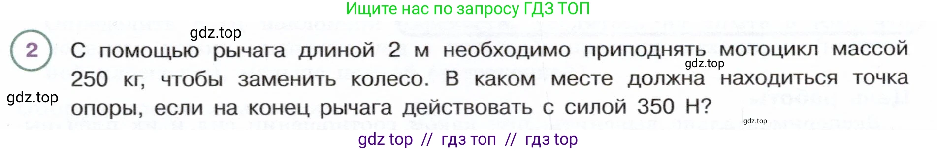 Физика, 7 класс Учебник, авторы: Белага Виктория Владимировна, Воронцова Наталия Игоревна, Ломаченков Иван Алексеевич, Панебратцев Юрий Анатольевич, издательство Просвещение, Москва, 2024, Часть 2, страница 151, номер 2, Условие