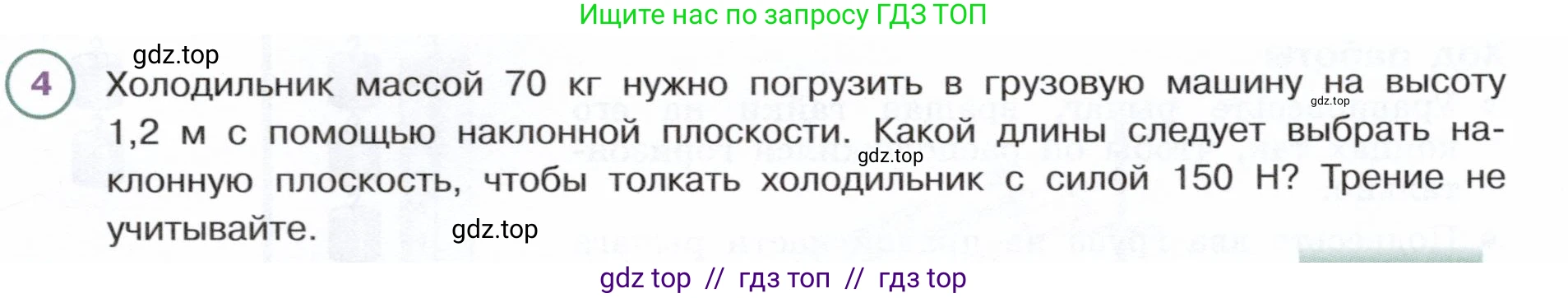 Физика, 7 класс Учебник, авторы: Белага Виктория Владимировна, Воронцова Наталия Игоревна, Ломаченков Иван Алексеевич, Панебратцев Юрий Анатольевич, издательство Просвещение, Москва, 2024, Часть 2, страница 151, номер 4, Условие