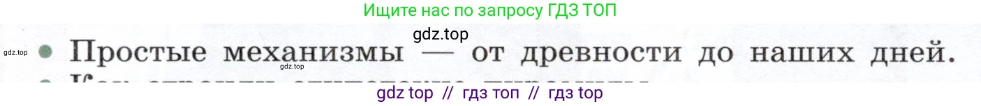 Физика, 7 класс Учебник, авторы: Белага Виктория Владимировна, Воронцова Наталия Игоревна, Ломаченков Иван Алексеевич, Панебратцев Юрий Анатольевич, издательство Просвещение, Москва, 2024, Часть 2, страница 158, номер 1, Условие