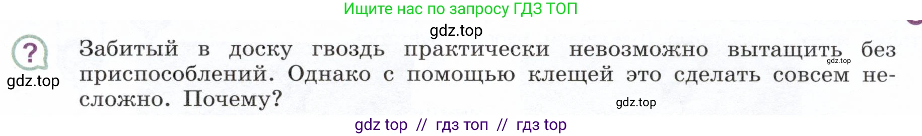 Физика, 7 класс Учебник, авторы: Белага Виктория Владимировна, Воронцова Наталия Игоревна, Ломаченков Иван Алексеевич, Панебратцев Юрий Анатольевич, издательство Просвещение, Москва, 2024, Часть 2, страница 158, номер ?1, Условие
