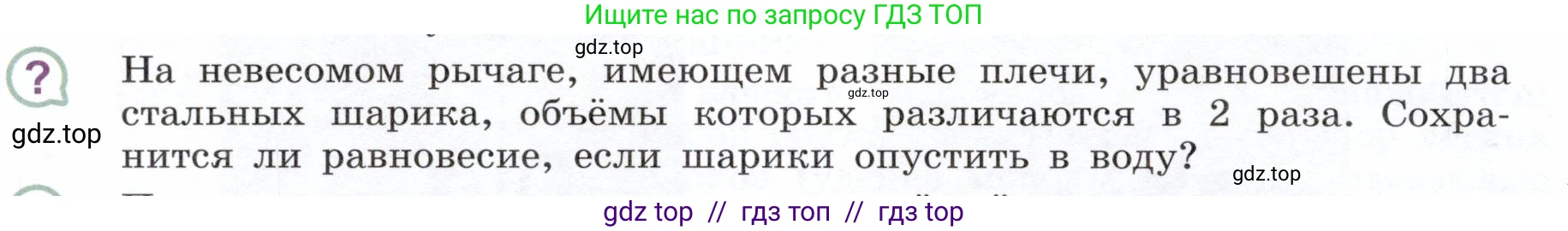 Физика, 7 класс Учебник, авторы: Белага Виктория Владимировна, Воронцова Наталия Игоревна, Ломаченков Иван Алексеевич, Панебратцев Юрий Анатольевич, издательство Просвещение, Москва, 2024, Часть 2, страница 158, номер ?2, Условие