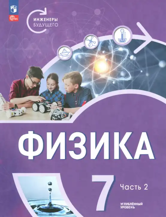 Физика, 7 класс Учебник, авторы: Белага Виктория Владимировна, Воронцова Наталия Игоревна, Ломаченков Иван Алексеевич, Панебратцев Юрий Анатольевич, издательство Просвещение, Москва, 2024