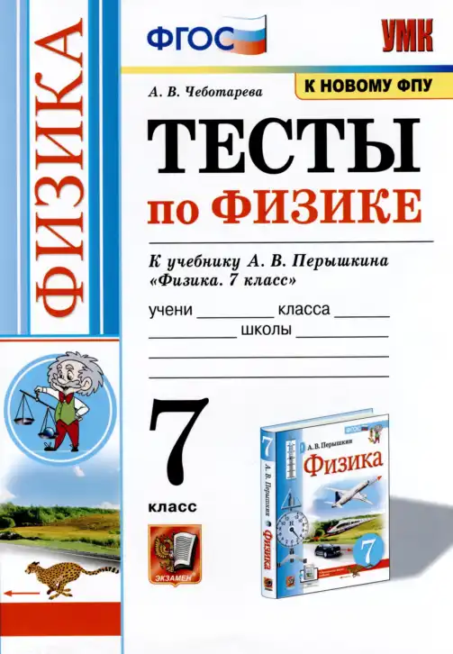 Физика, 7 класс Тесты, автор: Чеботарева Алла Владимировна, издательство Экзамен, Москва, 2021, белого цвета