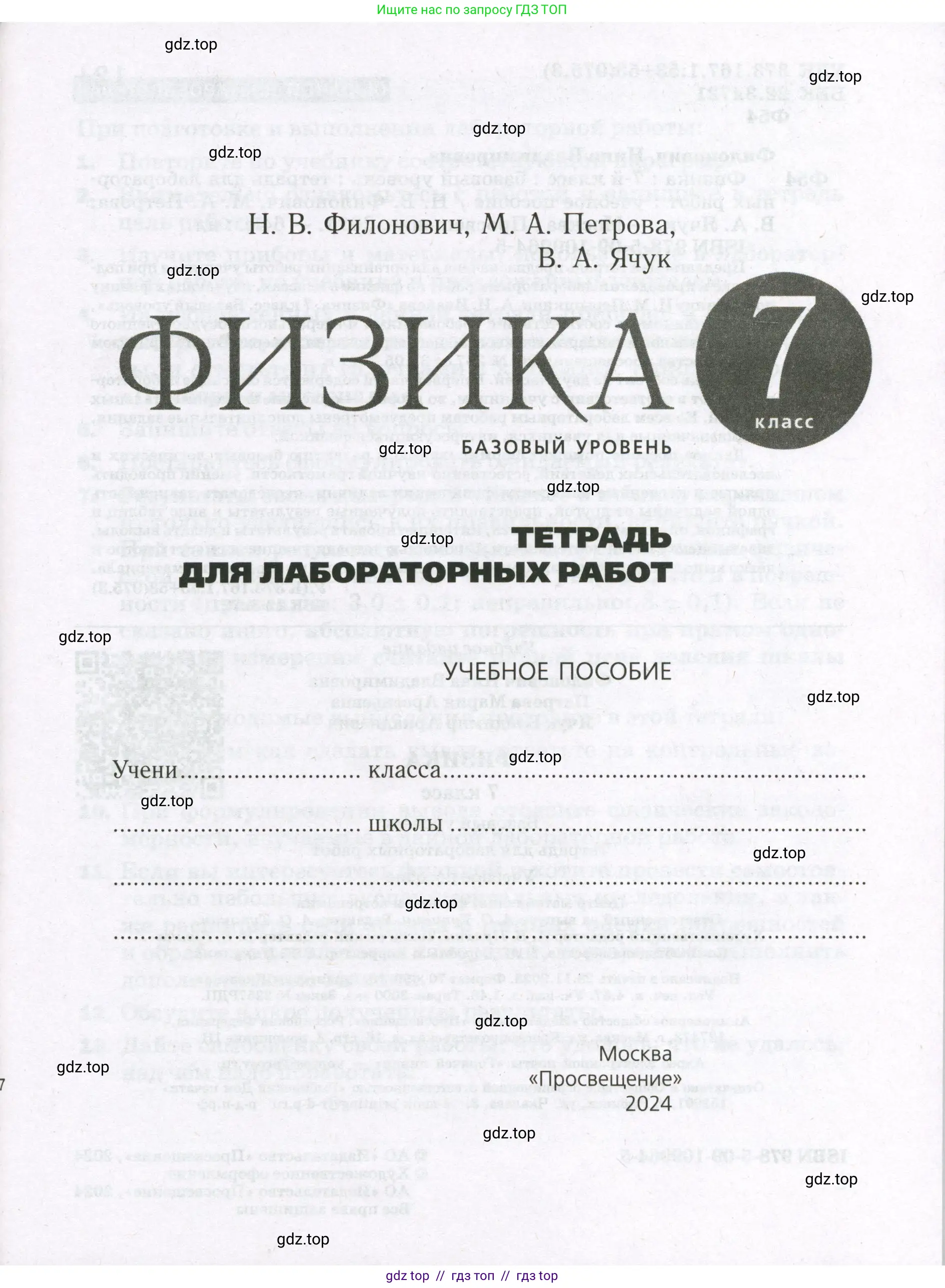 Физика, 7 класс Тетрадь для лабораторных работ, авторы: Филонович Нина Владимировна, Петрова Мария Арсеньевна, Ячук Владимир Аркадиевич, издательство Просвещение, Москва, 2024, белого цвета, страница 1