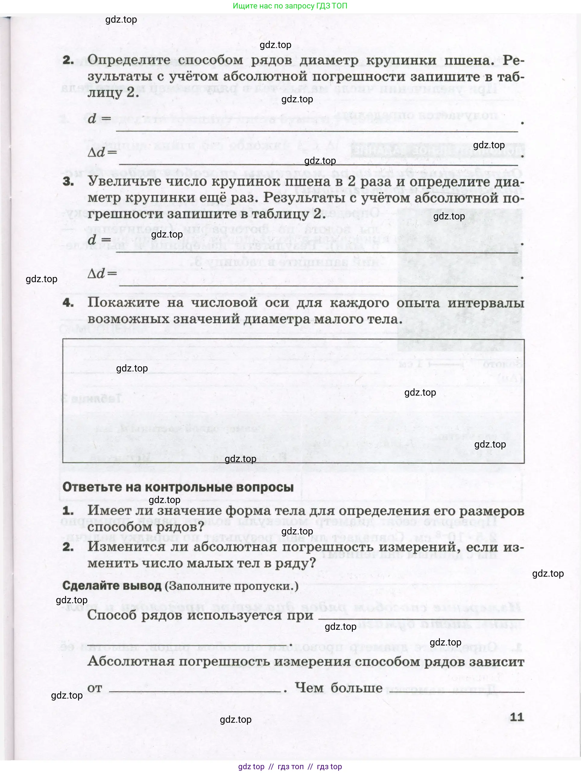 Физика, 7 класс Тетрадь для лабораторных работ, авторы: Филонович Нина Владимировна, Петрова Мария Арсеньевна, Ячук Владимир Аркадиевич, издательство Просвещение, Москва, 2024, белого цвета, страница 11