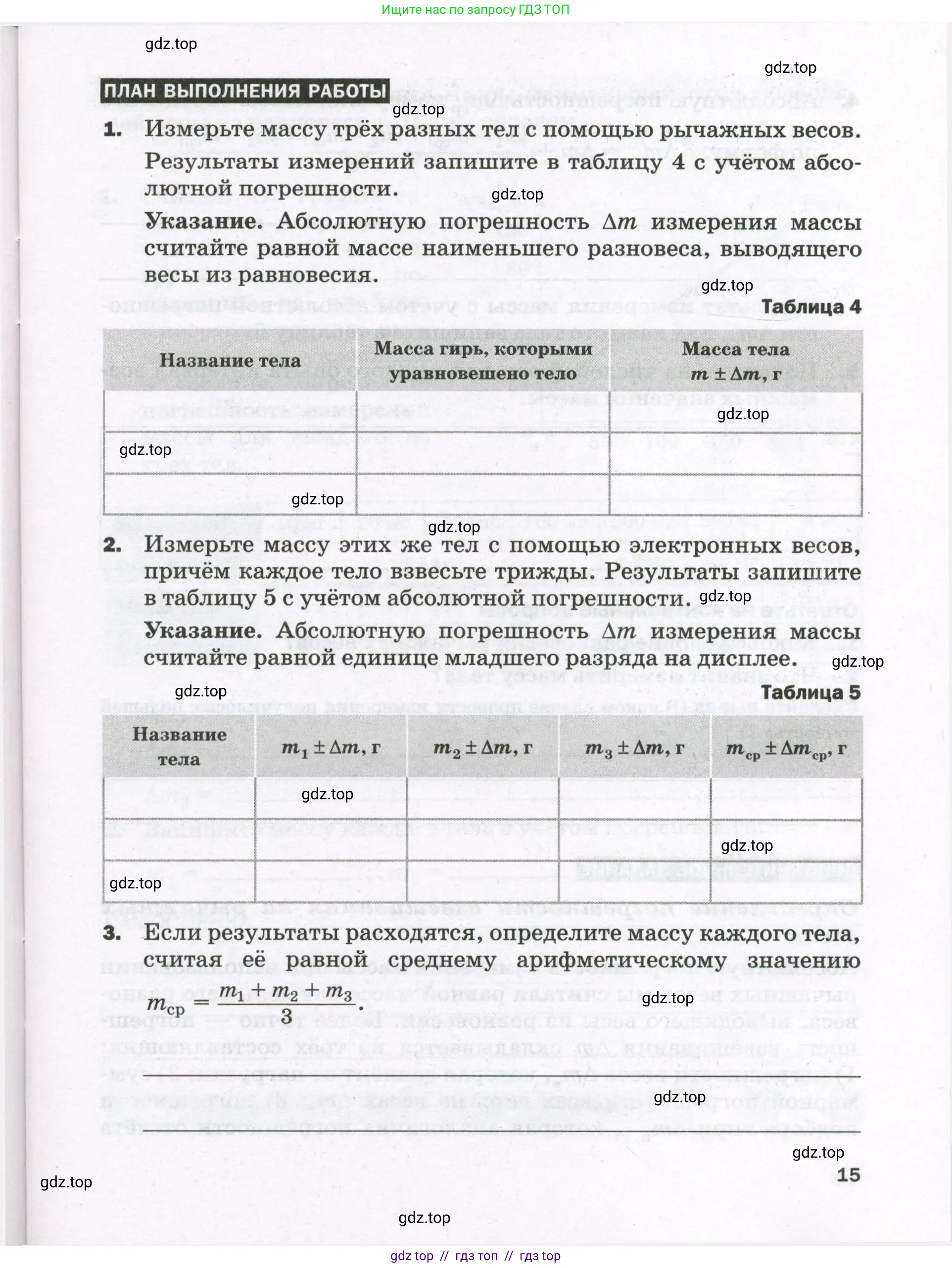 Физика, 7 класс Тетрадь для лабораторных работ, авторы: Филонович Нина Владимировна, Петрова Мария Арсеньевна, Ячук Владимир Аркадиевич, издательство Просвещение, Москва, 2024, белого цвета, страница 15