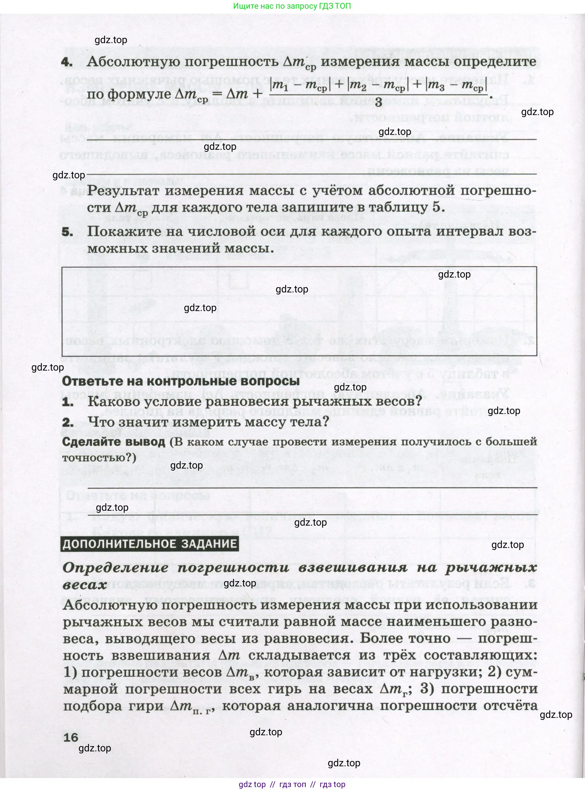Физика, 7 класс Тетрадь для лабораторных работ, авторы: Филонович Нина Владимировна, Петрова Мария Арсеньевна, Ячук Владимир Аркадиевич, издательство Просвещение, Москва, 2024, белого цвета, страница 16