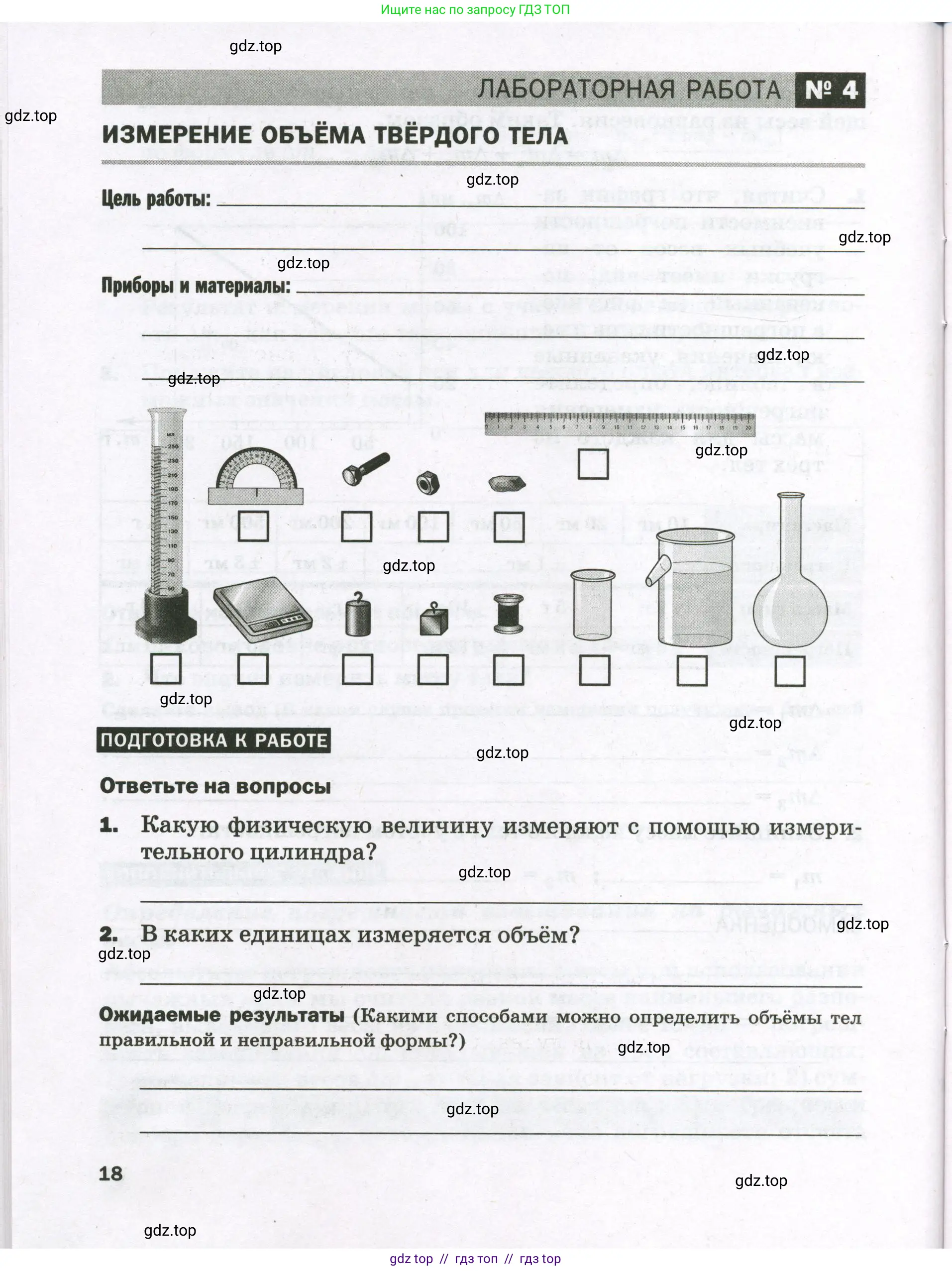 Физика, 7 класс Тетрадь для лабораторных работ, авторы: Филонович Нина Владимировна, Петрова Мария Арсеньевна, Ячук Владимир Аркадиевич, издательство Просвещение, Москва, 2024, белого цвета, страница 18