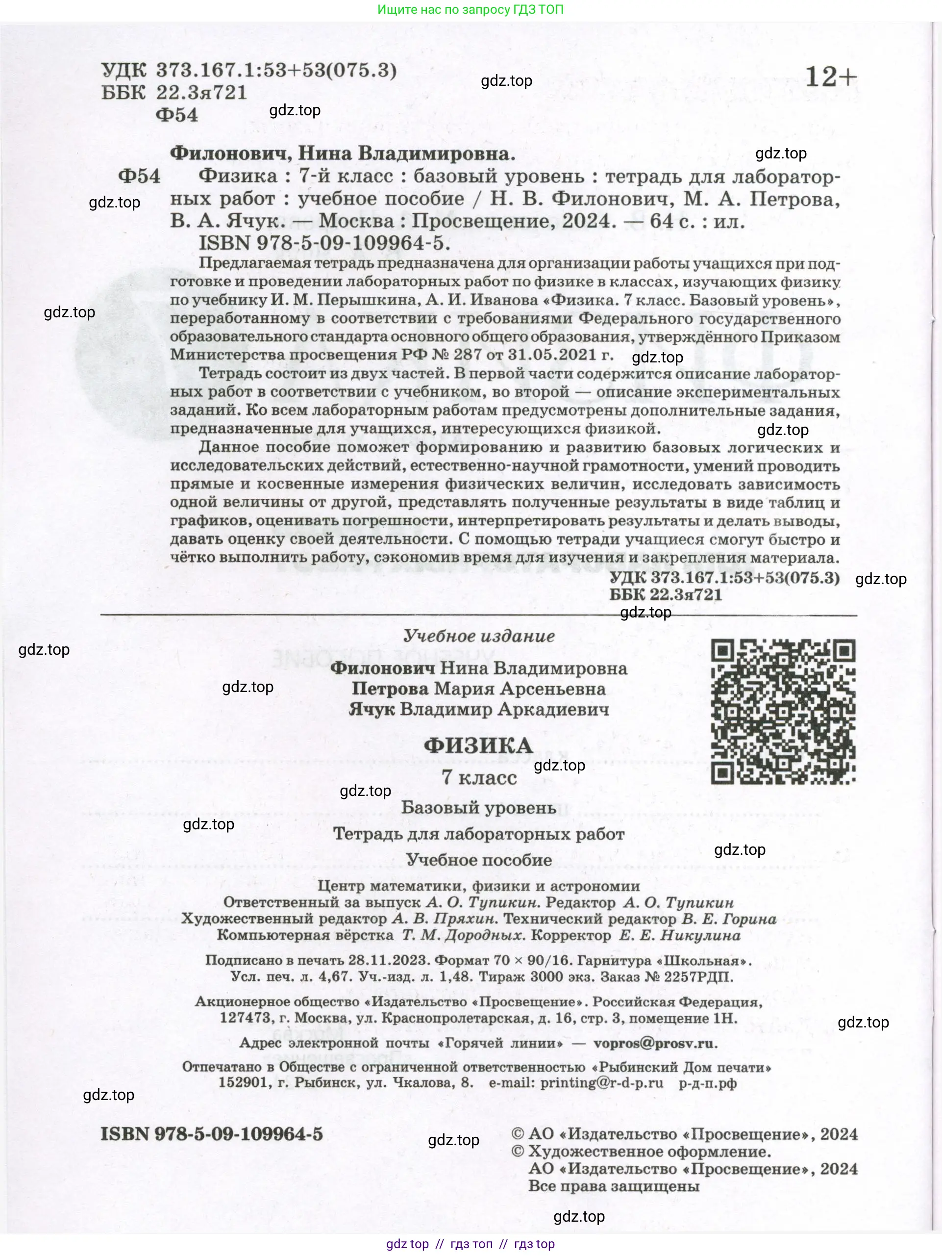 Физика, 7 класс Тетрадь для лабораторных работ, авторы: Филонович Нина Владимировна, Петрова Мария Арсеньевна, Ячук Владимир Аркадиевич, издательство Просвещение, Москва, 2024, белого цвета, страница 2