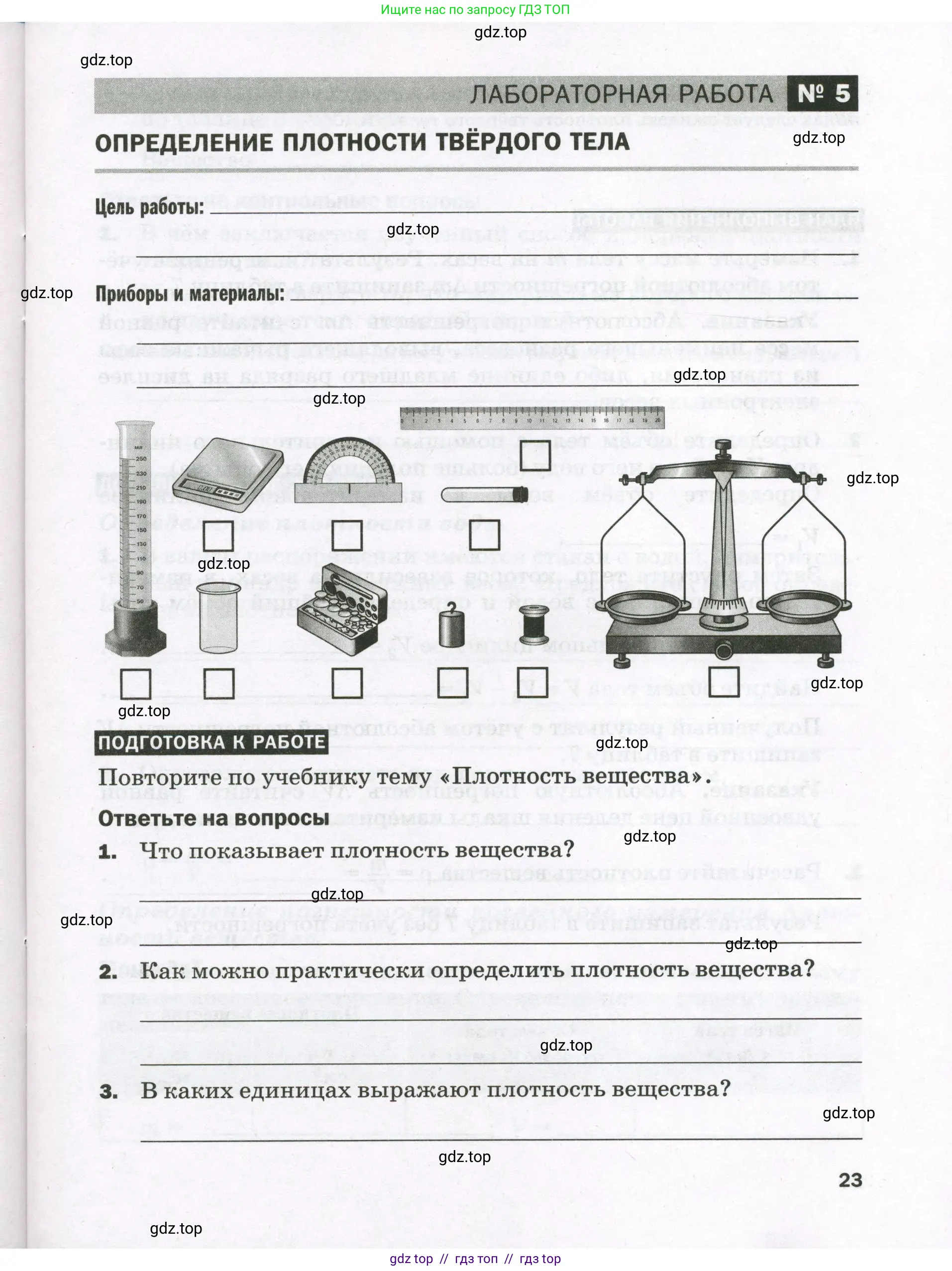 Физика, 7 класс Тетрадь для лабораторных работ, авторы: Филонович Нина Владимировна, Петрова Мария Арсеньевна, Ячук Владимир Аркадиевич, издательство Просвещение, Москва, 2024, белого цвета, страница 23