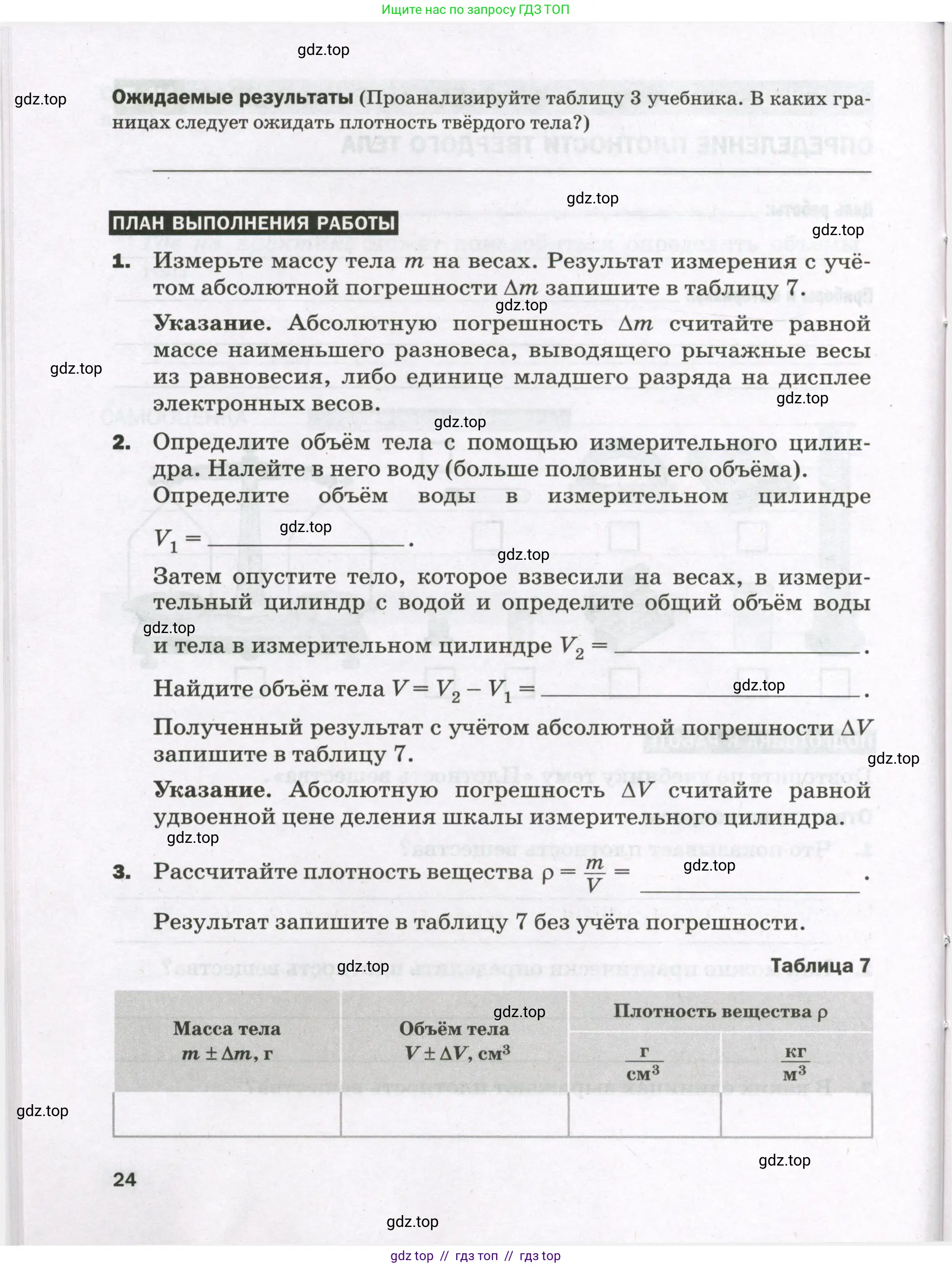 Физика, 7 класс Тетрадь для лабораторных работ, авторы: Филонович Нина Владимировна, Петрова Мария Арсеньевна, Ячук Владимир Аркадиевич, издательство Просвещение, Москва, 2024, белого цвета, страница 24