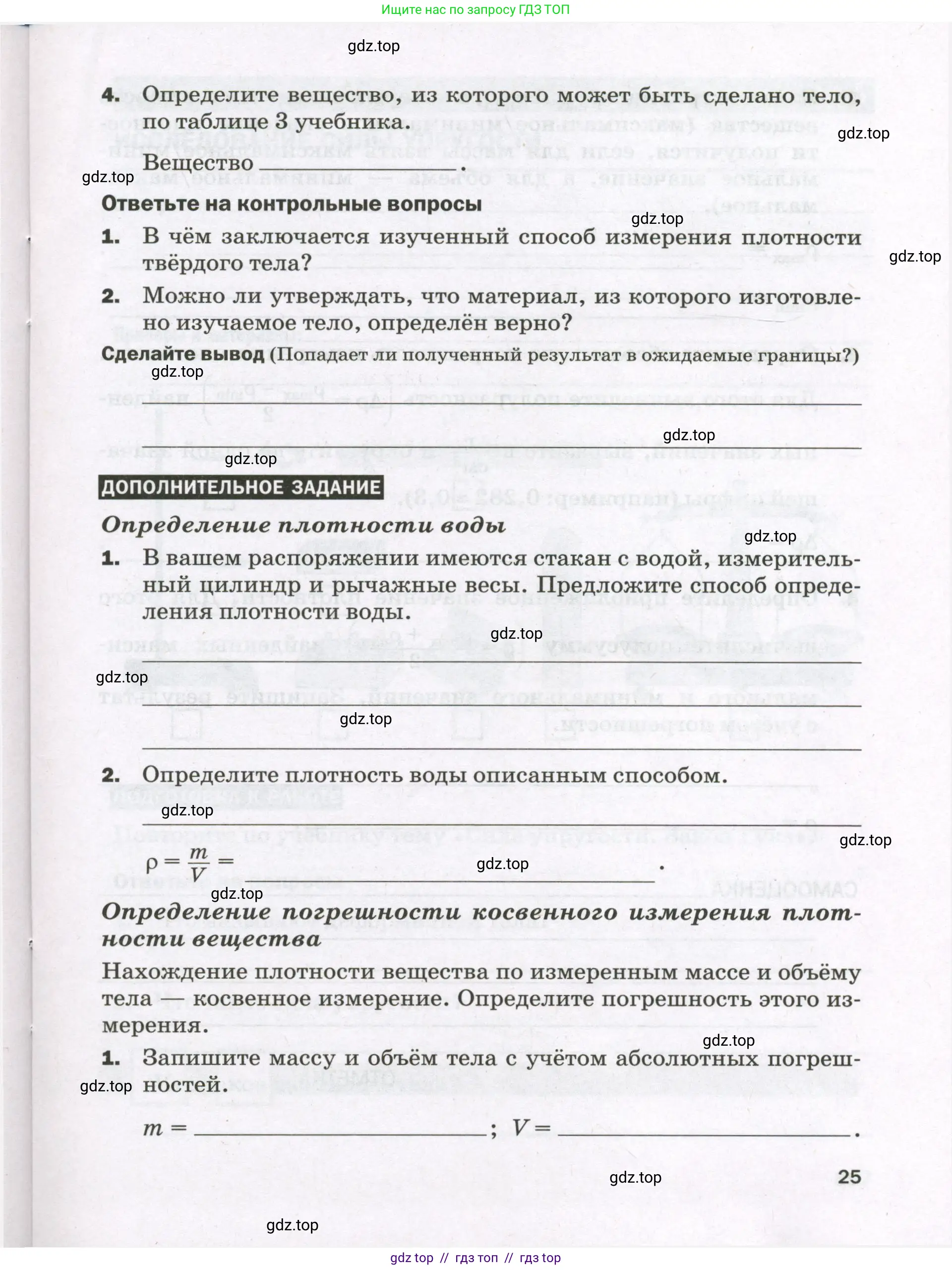 Физика, 7 класс Тетрадь для лабораторных работ, авторы: Филонович Нина Владимировна, Петрова Мария Арсеньевна, Ячук Владимир Аркадиевич, издательство Просвещение, Москва, 2024, белого цвета, страница 25