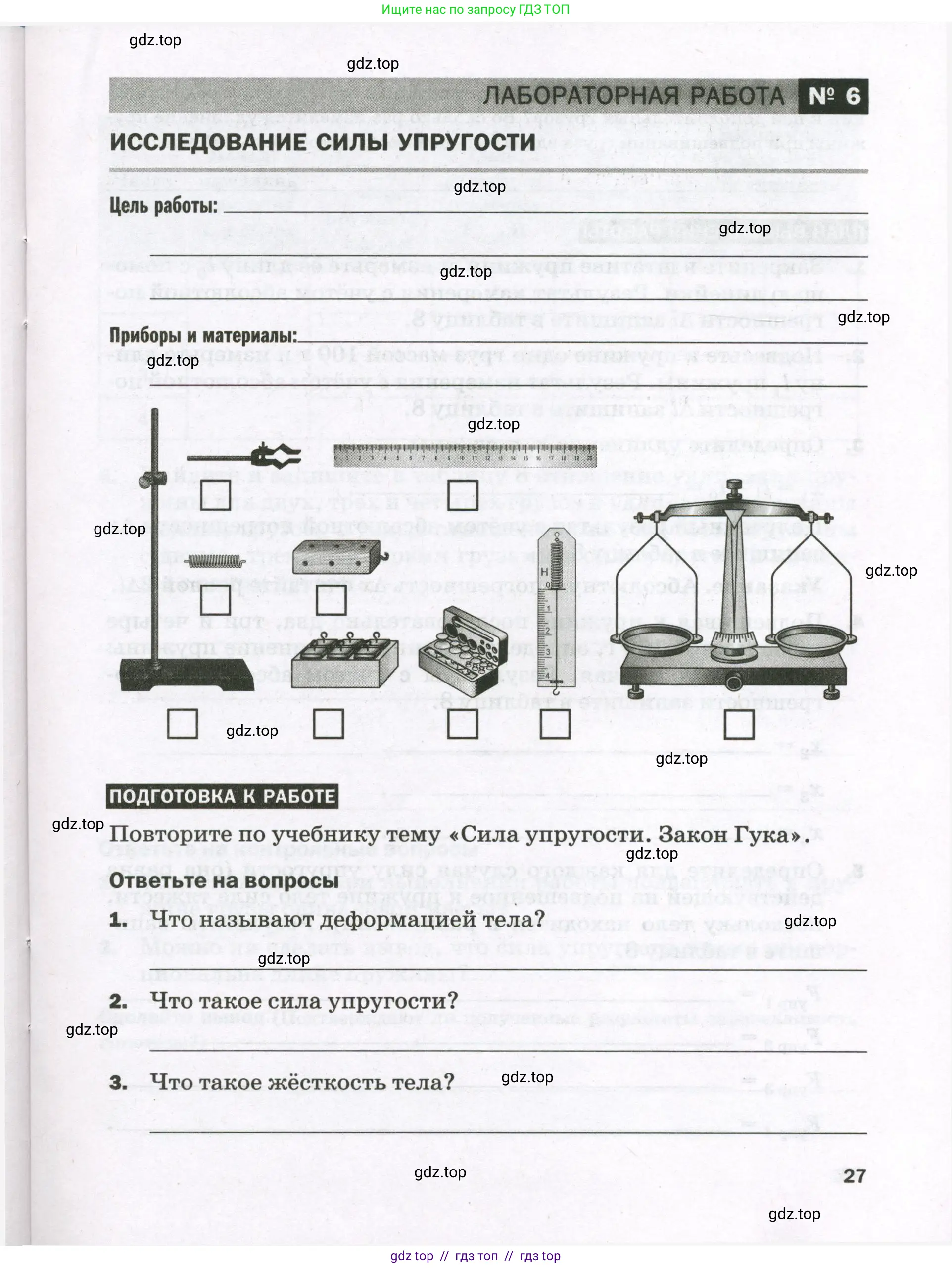 Физика, 7 класс Тетрадь для лабораторных работ, авторы: Филонович Нина Владимировна, Петрова Мария Арсеньевна, Ячук Владимир Аркадиевич, издательство Просвещение, Москва, 2024, белого цвета, страница 27
