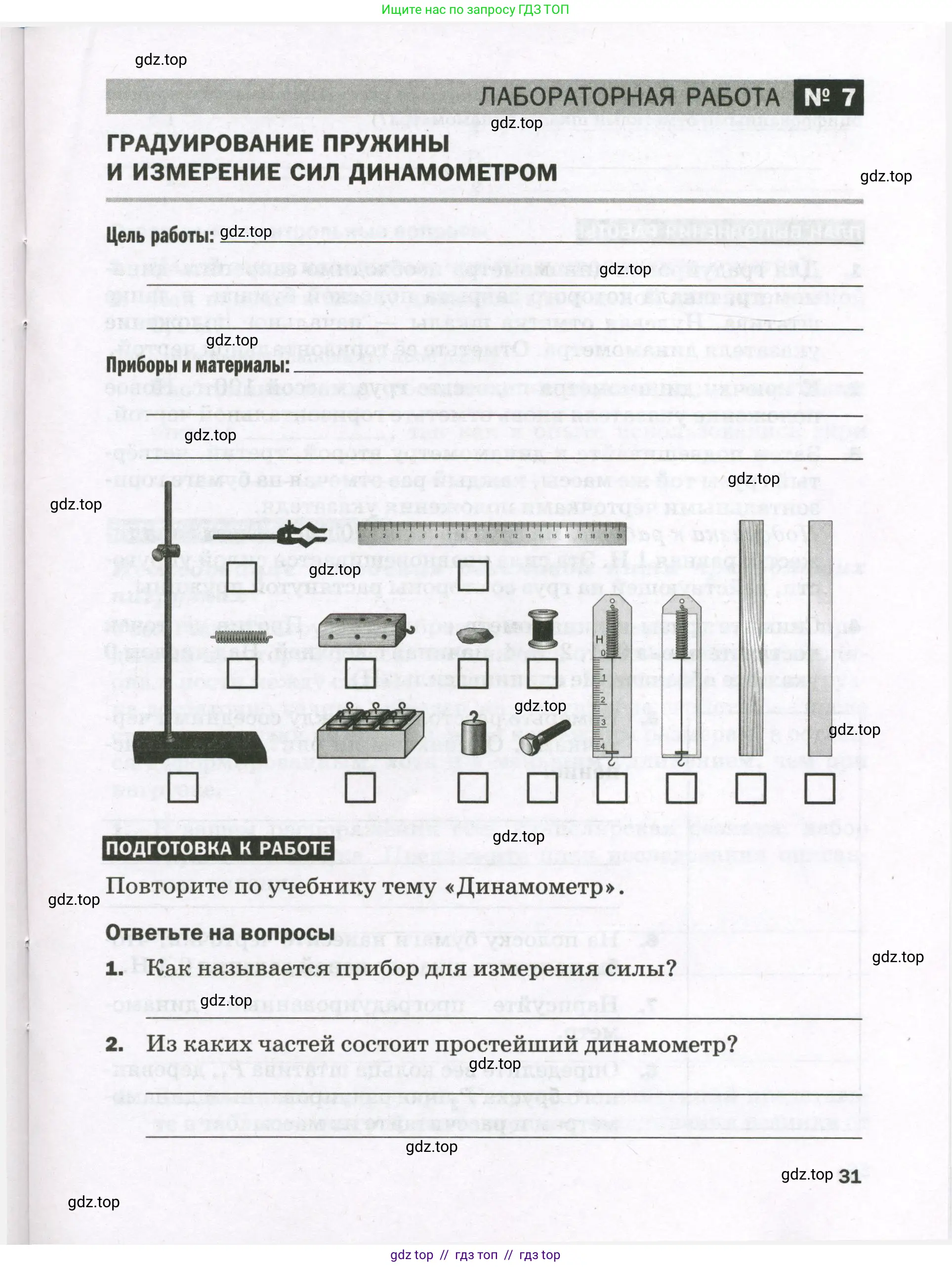 Физика, 7 класс Тетрадь для лабораторных работ, авторы: Филонович Нина Владимировна, Петрова Мария Арсеньевна, Ячук Владимир Аркадиевич, издательство Просвещение, Москва, 2024, белого цвета, страница 31