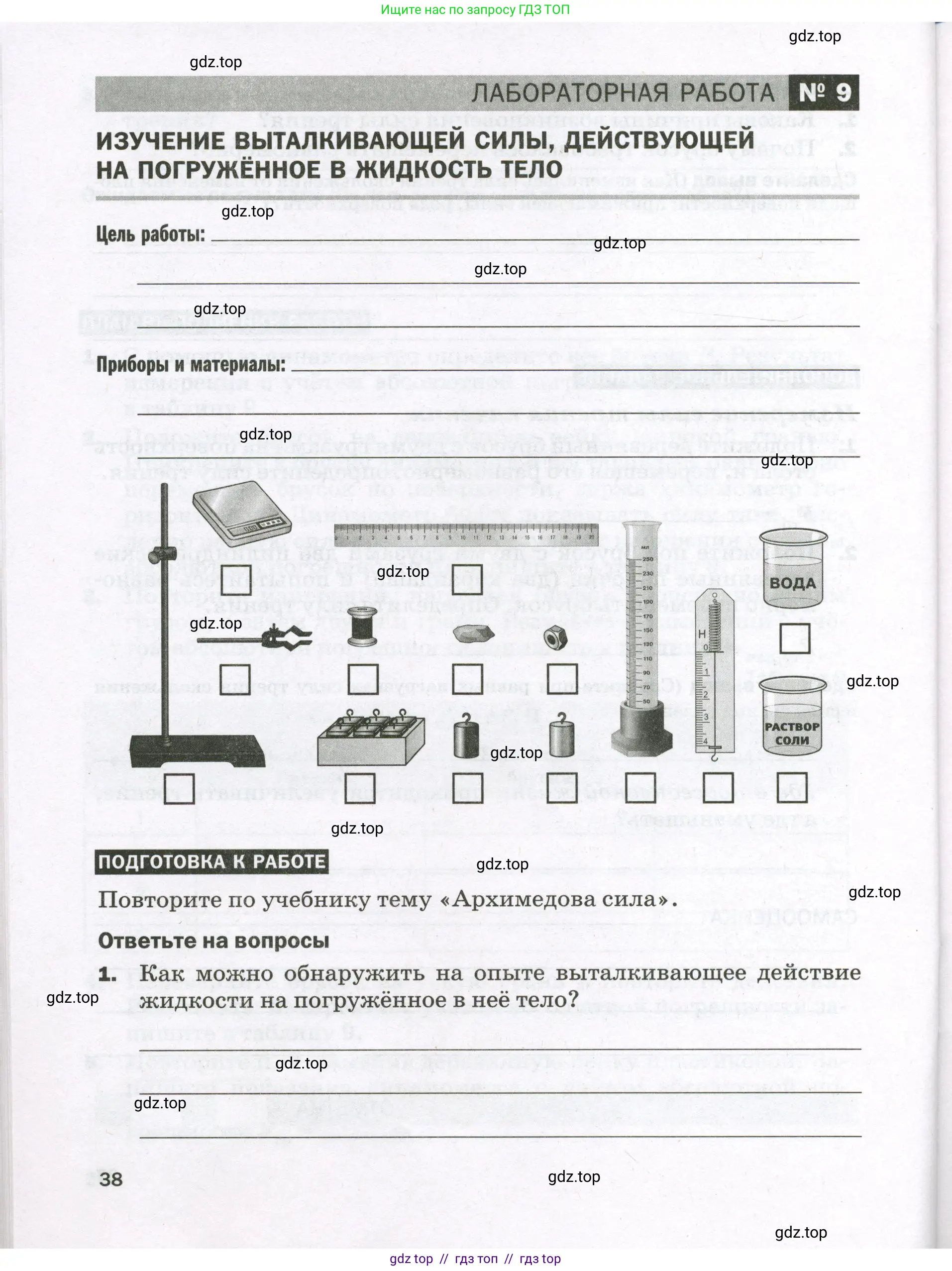 Физика, 7 класс Тетрадь для лабораторных работ, авторы: Филонович Нина Владимировна, Петрова Мария Арсеньевна, Ячук Владимир Аркадиевич, издательство Просвещение, Москва, 2024, белого цвета, страница 38