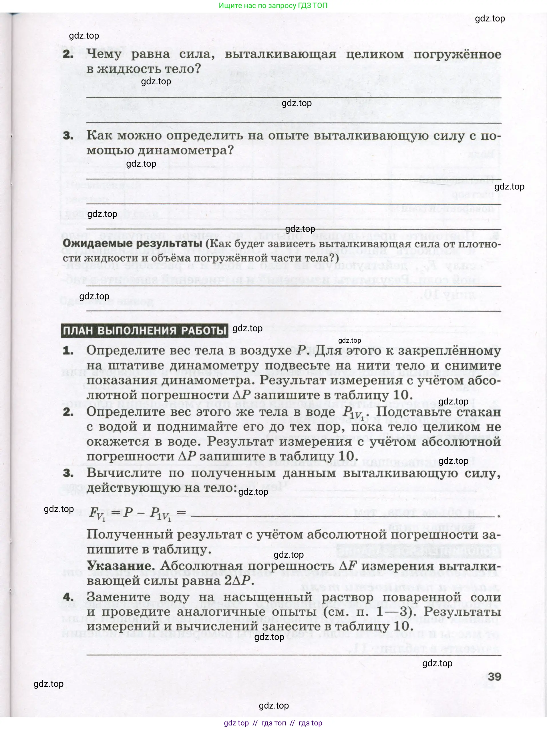 Физика, 7 класс Тетрадь для лабораторных работ, авторы: Филонович Нина Владимировна, Петрова Мария Арсеньевна, Ячук Владимир Аркадиевич, издательство Просвещение, Москва, 2024, белого цвета, страница 39