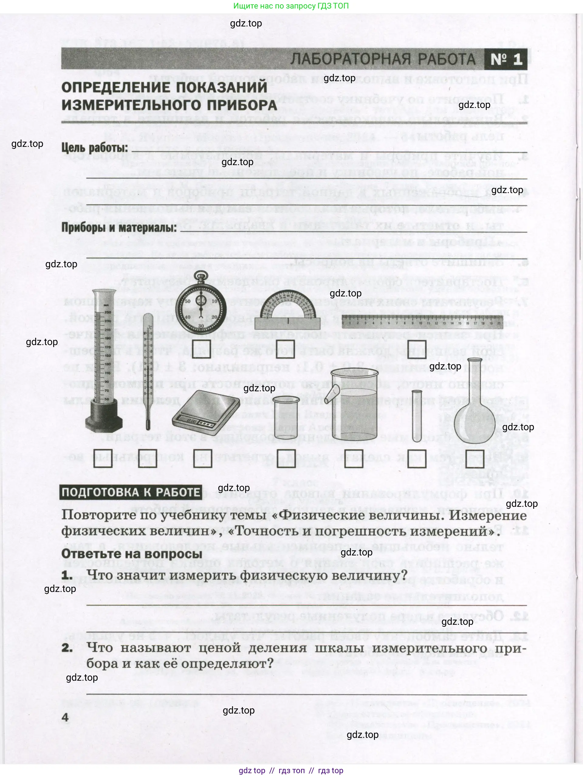 Физика, 7 класс Тетрадь для лабораторных работ, авторы: Филонович Нина Владимировна, Петрова Мария Арсеньевна, Ячук Владимир Аркадиевич, издательство Просвещение, Москва, 2024, белого цвета, страница 4