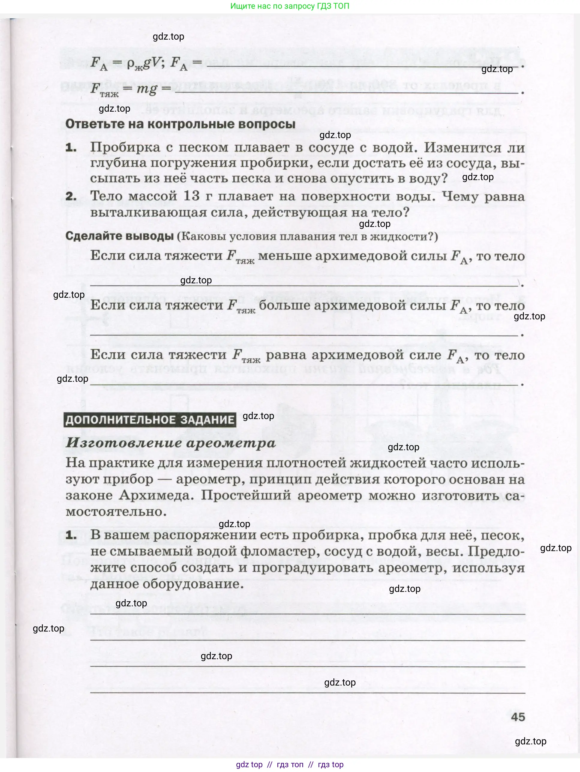 Физика, 7 класс Тетрадь для лабораторных работ, авторы: Филонович Нина Владимировна, Петрова Мария Арсеньевна, Ячук Владимир Аркадиевич, издательство Просвещение, Москва, 2024, белого цвета, страница 45