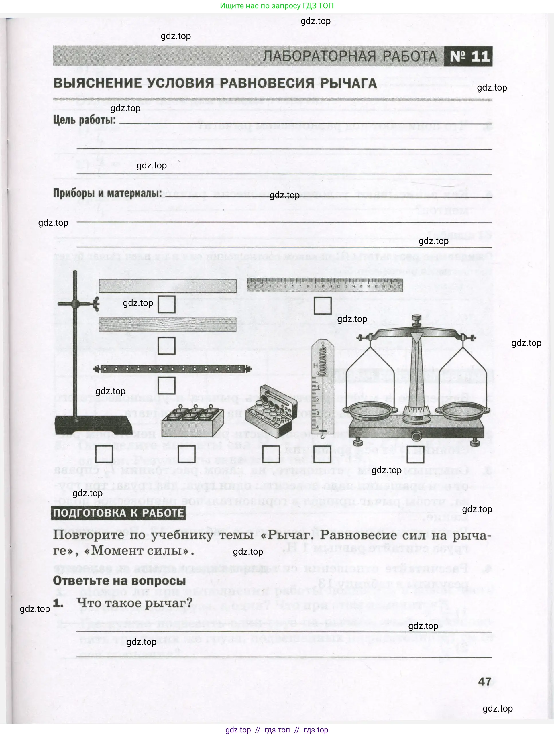 Физика, 7 класс Тетрадь для лабораторных работ, авторы: Филонович Нина Владимировна, Петрова Мария Арсеньевна, Ячук Владимир Аркадиевич, издательство Просвещение, Москва, 2024, белого цвета, страница 47