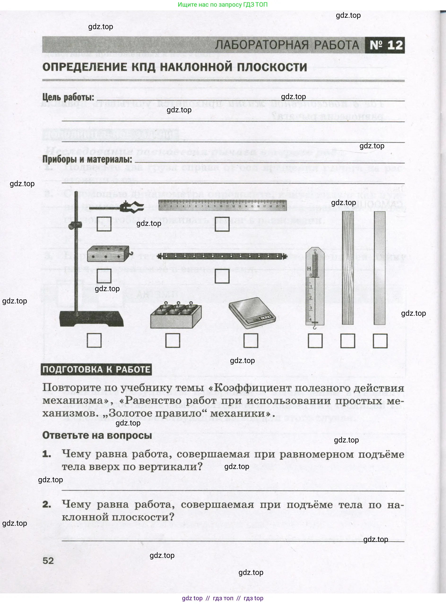 Физика, 7 класс Тетрадь для лабораторных работ, авторы: Филонович Нина Владимировна, Петрова Мария Арсеньевна, Ячук Владимир Аркадиевич, издательство Просвещение, Москва, 2024, белого цвета, страница 52