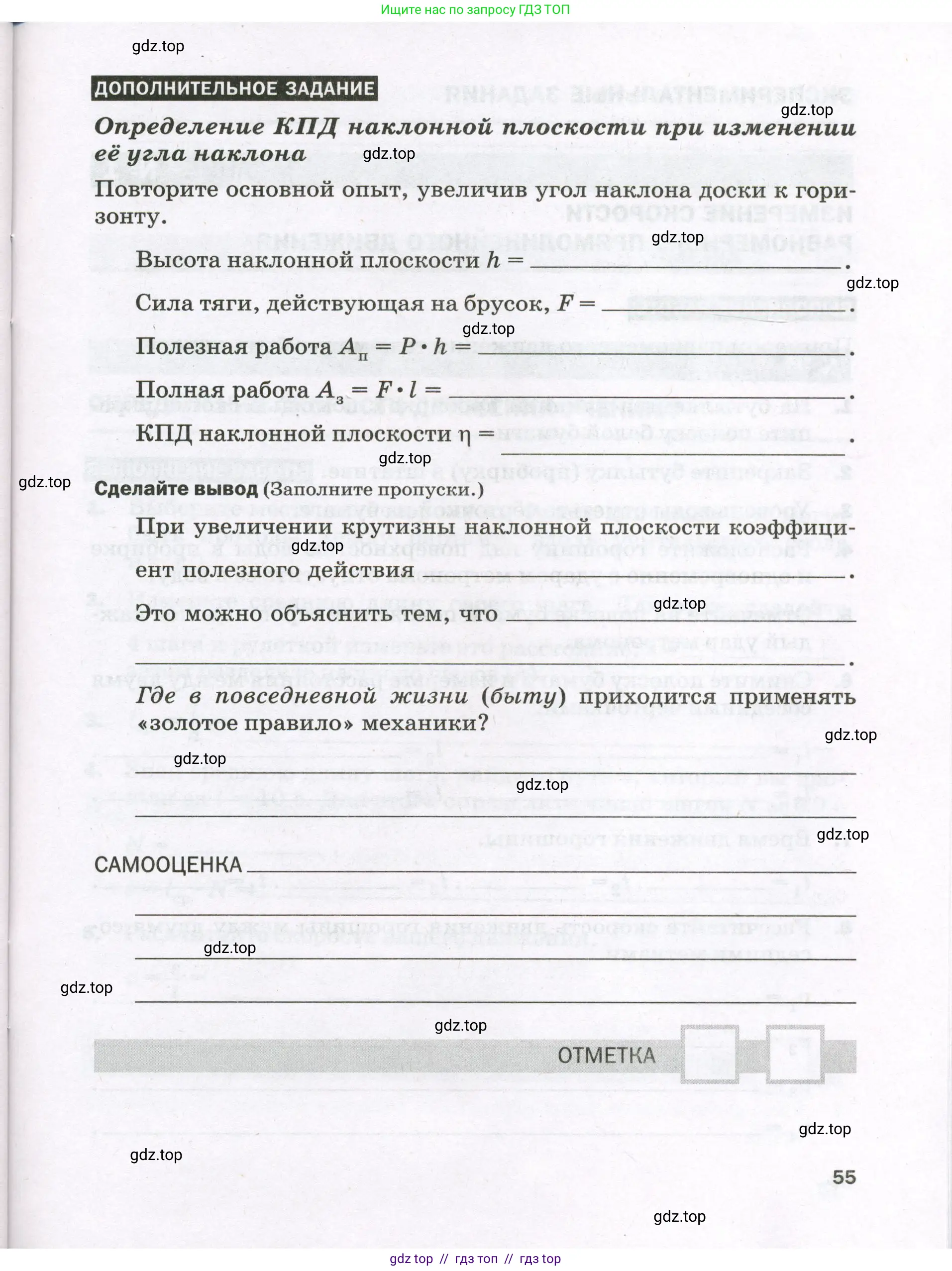 Физика, 7 класс Тетрадь для лабораторных работ, авторы: Филонович Нина Владимировна, Петрова Мария Арсеньевна, Ячук Владимир Аркадиевич, издательство Просвещение, Москва, 2024, белого цвета, страница 55