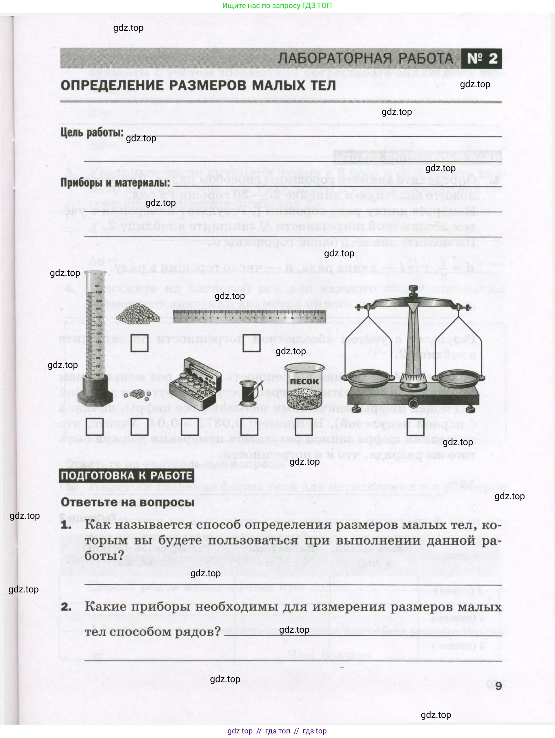 Физика, 7 класс Тетрадь для лабораторных работ, авторы: Филонович Нина Владимировна, Петрова Мария Арсеньевна, Ячук Владимир Аркадиевич, издательство Просвещение, Москва, 2024, белого цвета, страница 9