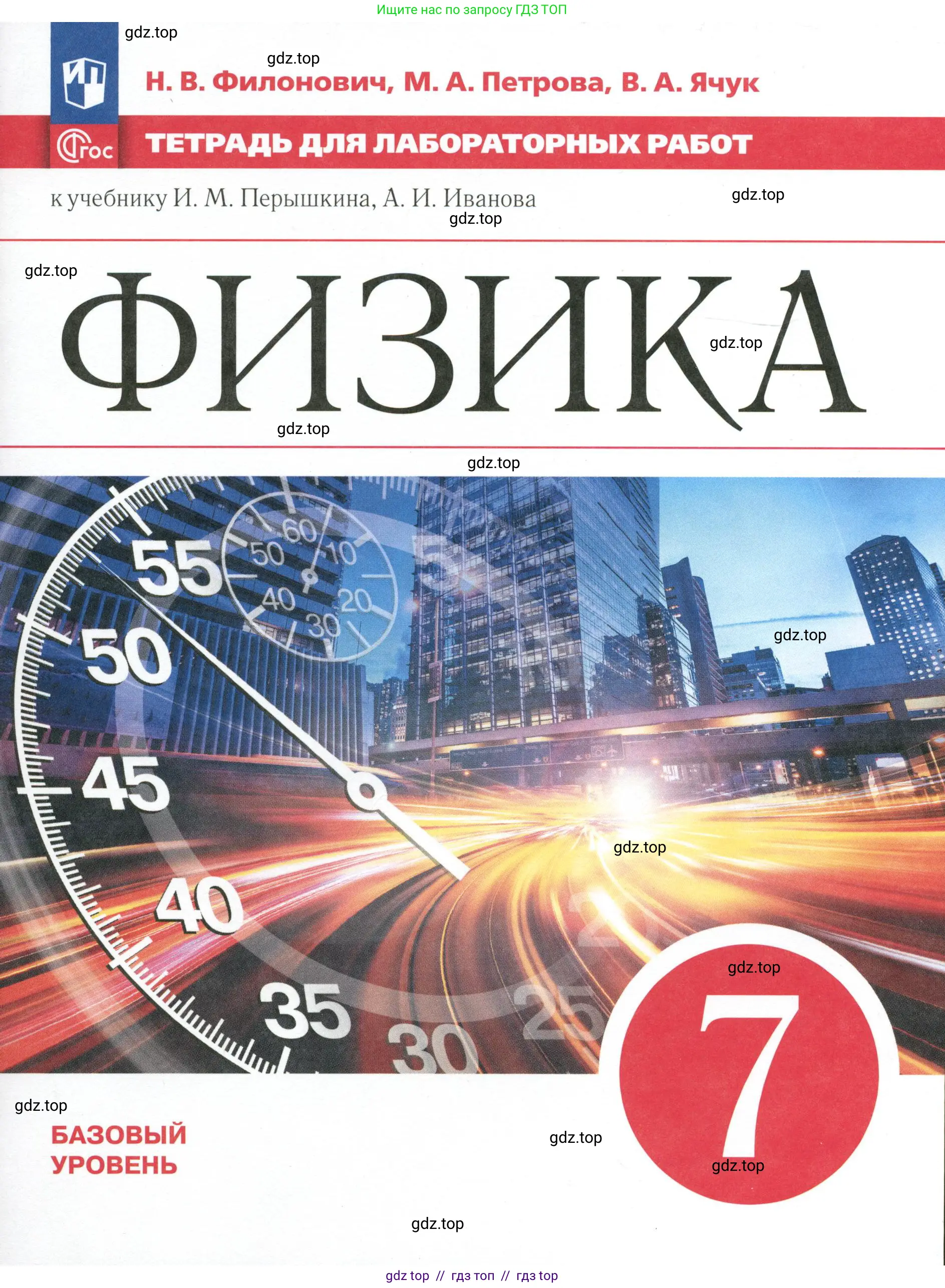 Физика, 7 класс Тетрадь для лабораторных работ, авторы: Филонович Нина Владимировна, Петрова Мария Арсеньевна, Ячук Владимир Аркадиевич, издательство Просвещение, Москва, 2024, белого цвета, 