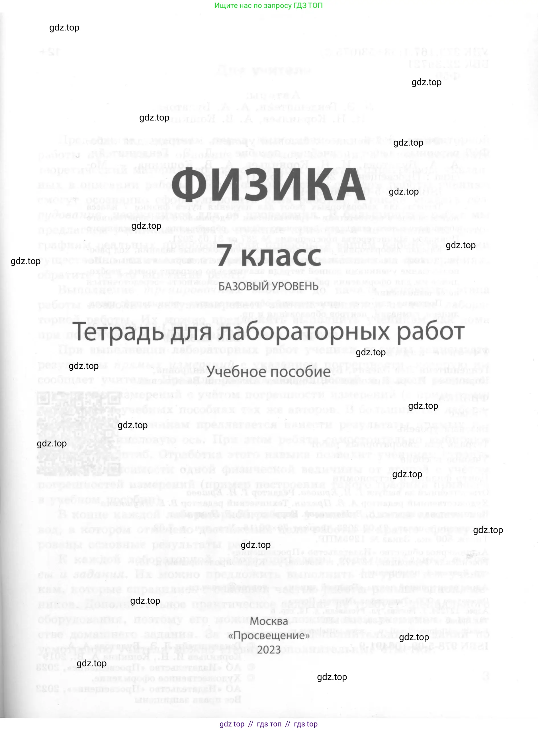 Физика, 7 класс Тетрадь для лабораторных работ, авторы: Генденштейн Лев Элевич, Булатова Альбина Александрова, Корнильев Игорь Николаевич, Кошкина Анжелика Васильевна, издательство Просвещение, Москва, 2019, бирюзового цвета, страница 1