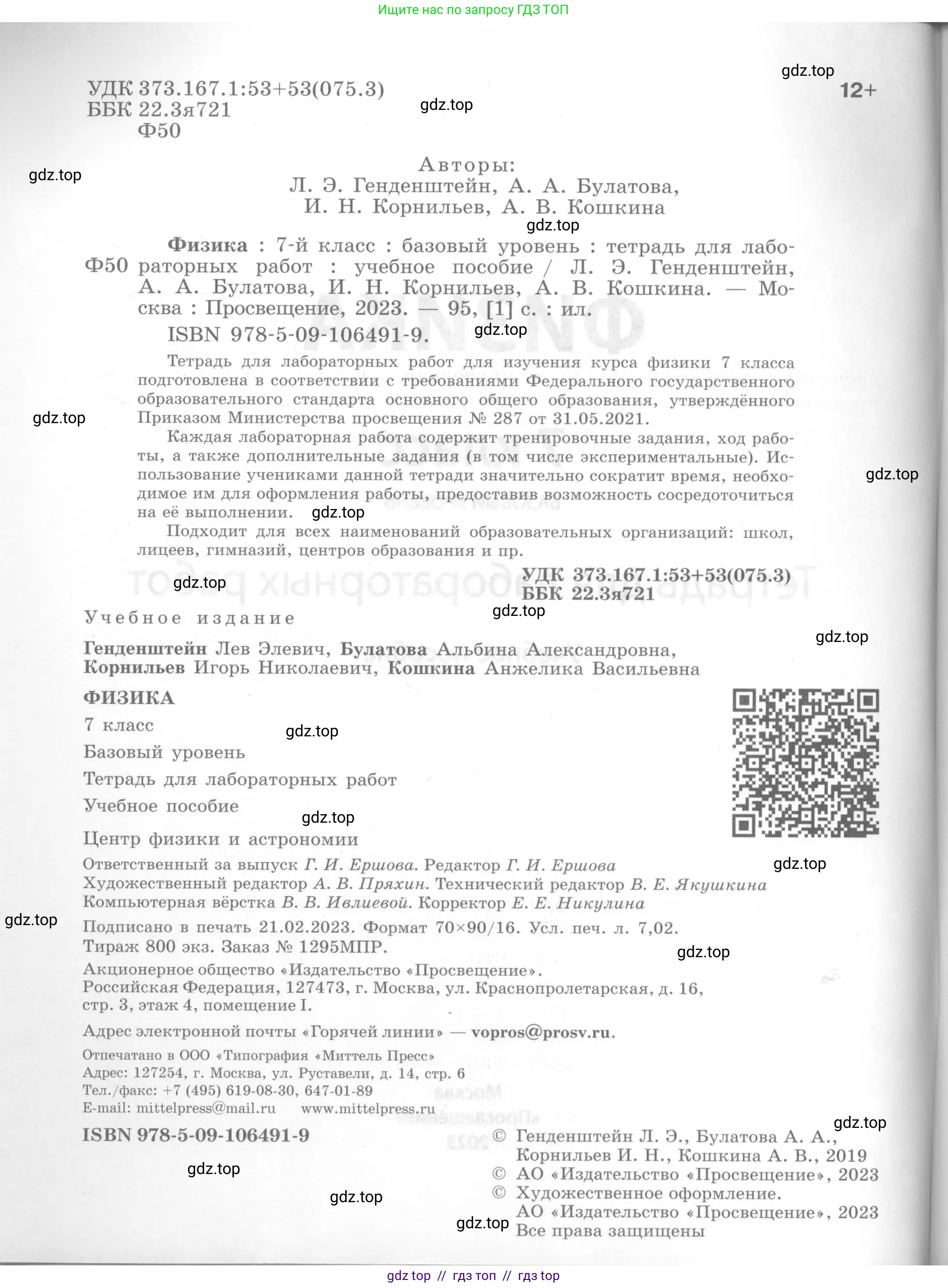 Физика, 7 класс Тетрадь для лабораторных работ, авторы: Генденштейн Лев Элевич, Булатова Альбина Александрова, Корнильев Игорь Николаевич, Кошкина Анжелика Васильевна, издательство Просвещение, Москва, 2019, бирюзового цвета, страница 2