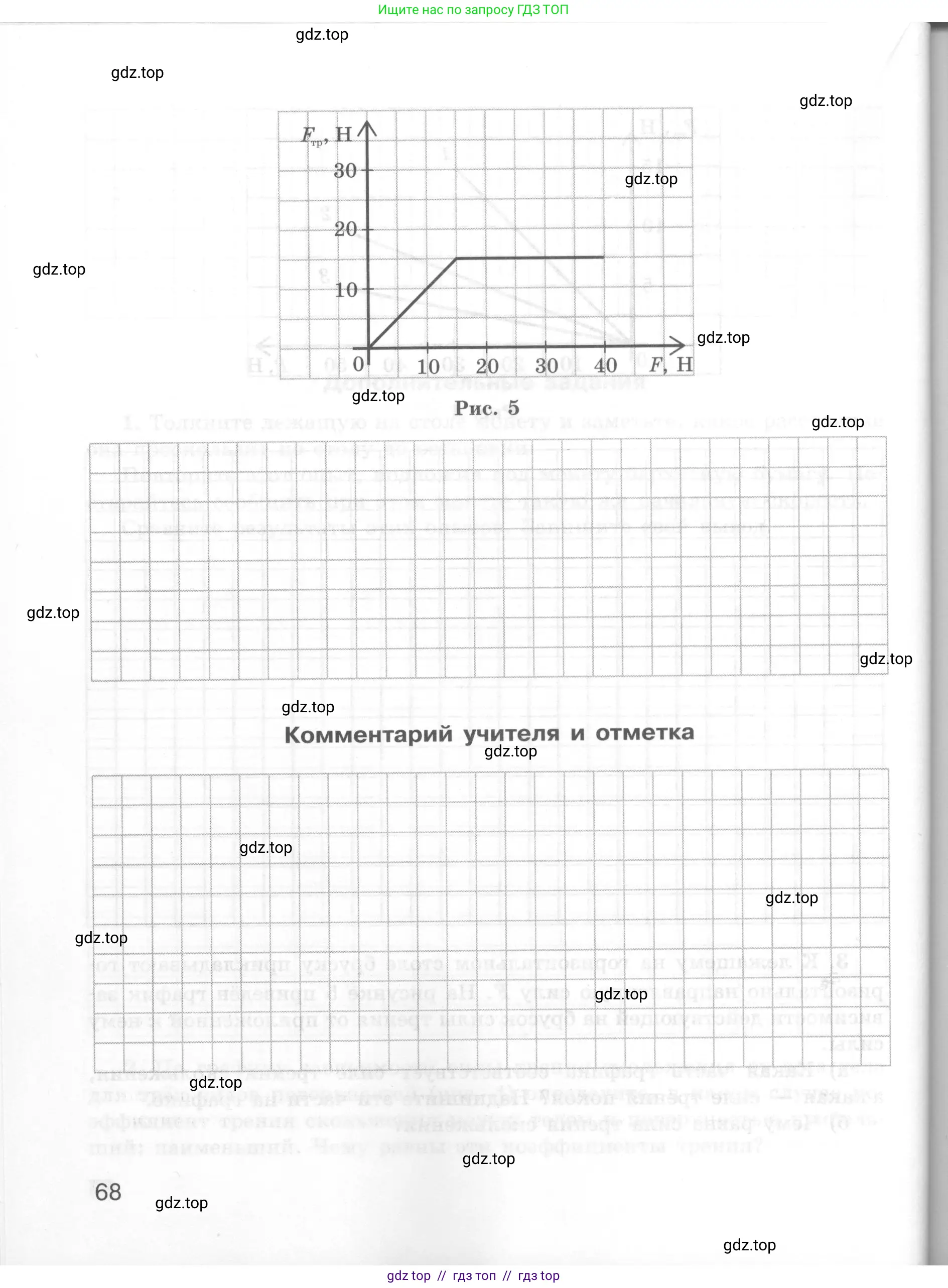 Физика, 7 класс Тетрадь для лабораторных работ, авторы: Генденштейн Лев Элевич, Булатова Альбина Александрова, Корнильев Игорь Николаевич, Кошкина Анжелика Васильевна, издательство Просвещение, Москва, 2019, бирюзового цвета, страница 68