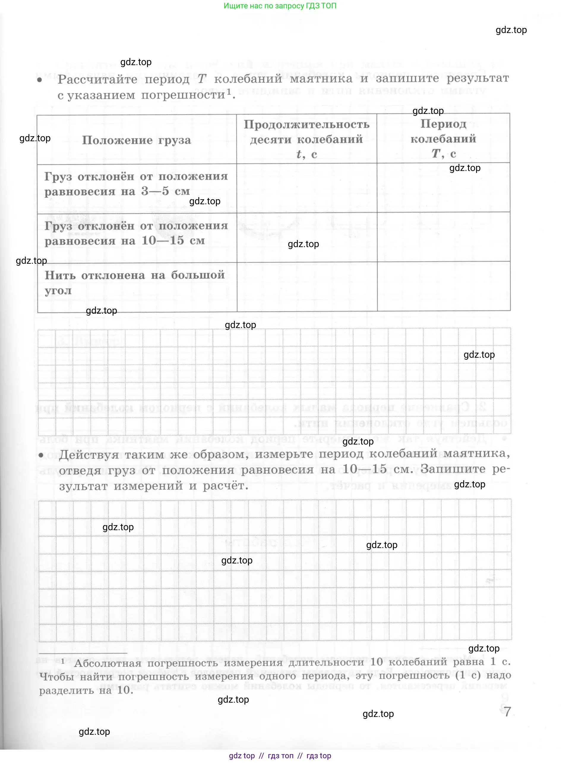 Физика, 7 класс Тетрадь для лабораторных работ, авторы: Генденштейн Лев Элевич, Булатова Альбина Александрова, Корнильев Игорь Николаевич, Кошкина Анжелика Васильевна, издательство Просвещение, Москва, 2019, бирюзового цвета, страница 7