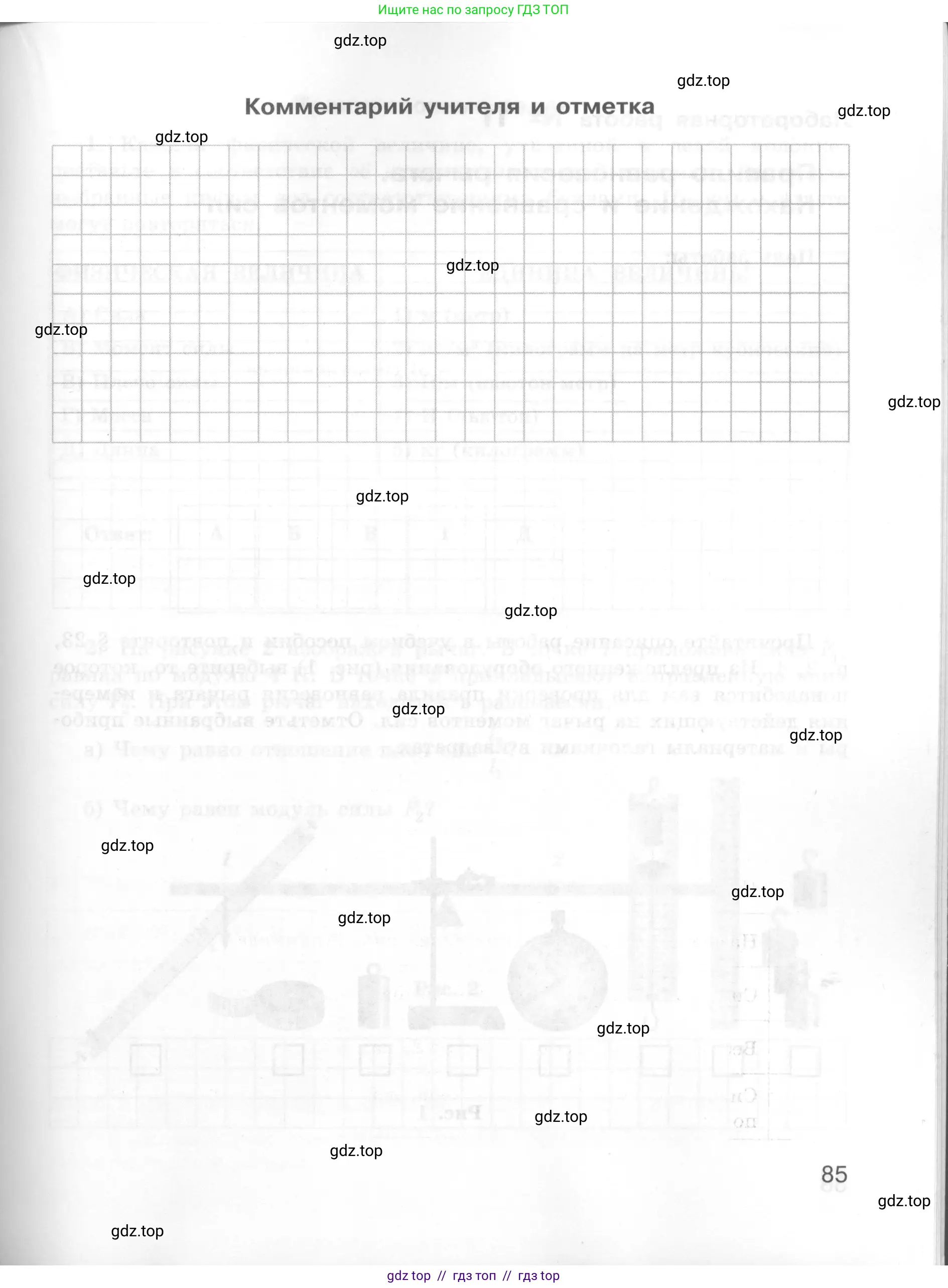 Физика, 7 класс Тетрадь для лабораторных работ, авторы: Генденштейн Лев Элевич, Булатова Альбина Александрова, Корнильев Игорь Николаевич, Кошкина Анжелика Васильевна, издательство Просвещение, Москва, 2019, бирюзового цвета, страница 85