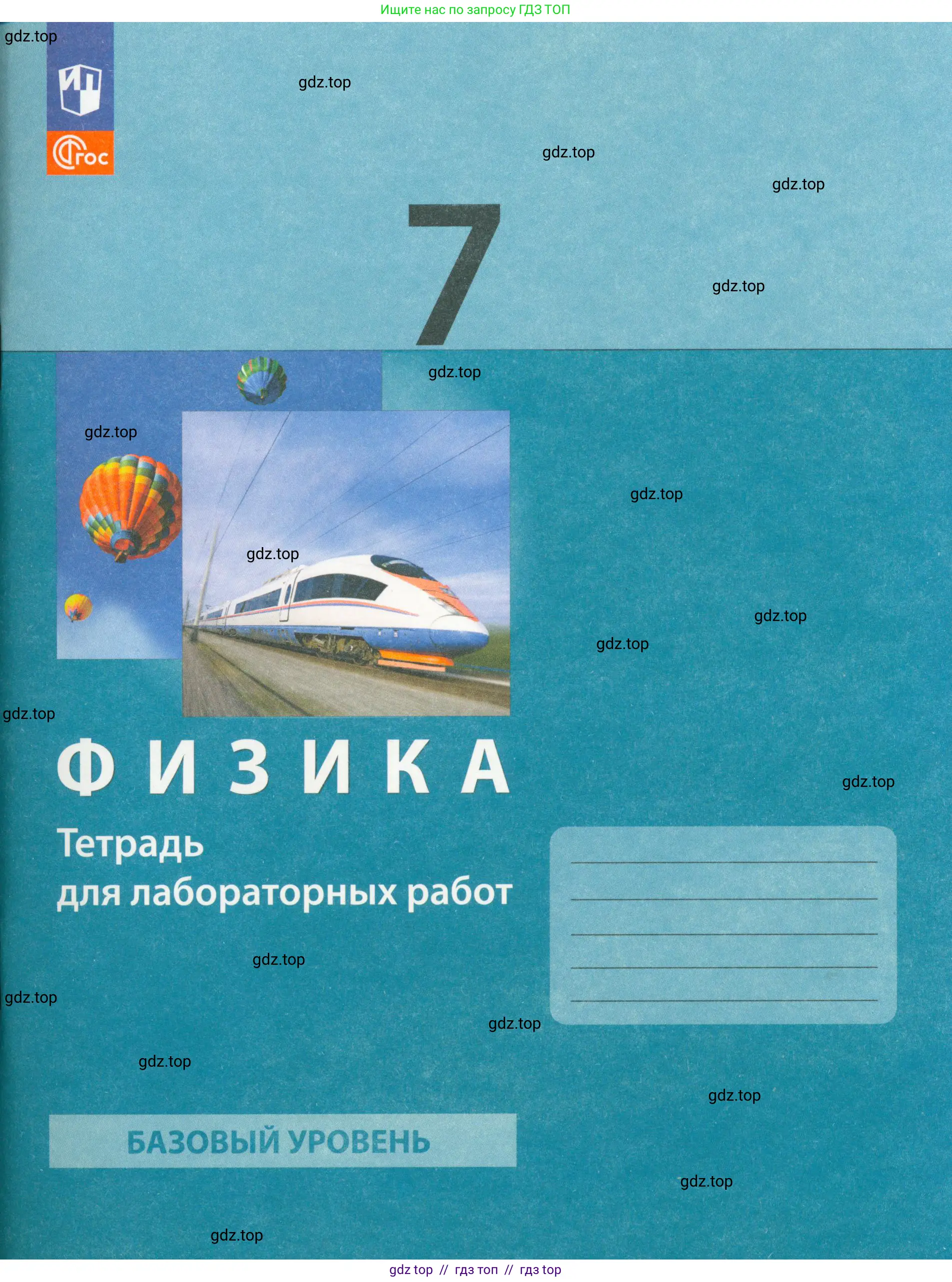 Физика, 7 класс Тетрадь для лабораторных работ, авторы: Генденштейн Лев Элевич, Булатова Альбина Александрова, Корнильев Игорь Николаевич, Кошкина Анжелика Васильевна, издательство Просвещение, Москва, 2019, бирюзового цвета, 