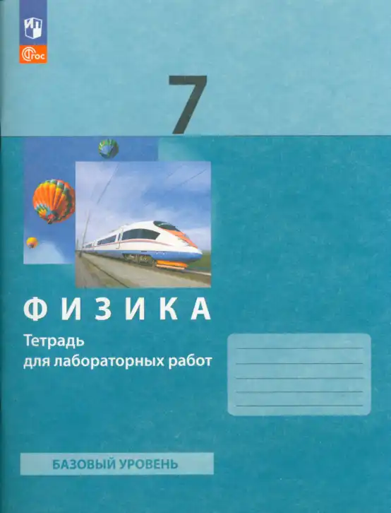 Физика, 7 класс Тетрадь для лабораторных работ, авторы: Генденштейн Лев Элевич, Булатова Альбина Александрова, Корнильев Игорь Николаевич, Кошкина Анжелика Васильевна, издательство Просвещение, Москва, 2019, бирюзового цвета