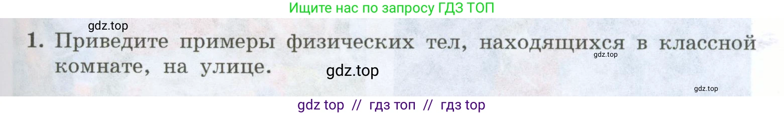 Физика, 7 класс Учебник, авторы: Генденштейн Лев Элевич, Булатова Альбина Александрова, Корнильев Игорь Николаевич, Кошкина Анжелика Васильевна, издательство Просвещение, Москва, 2019, бирюзового цвета, Часть 1, страница 7, номер 1, Условие